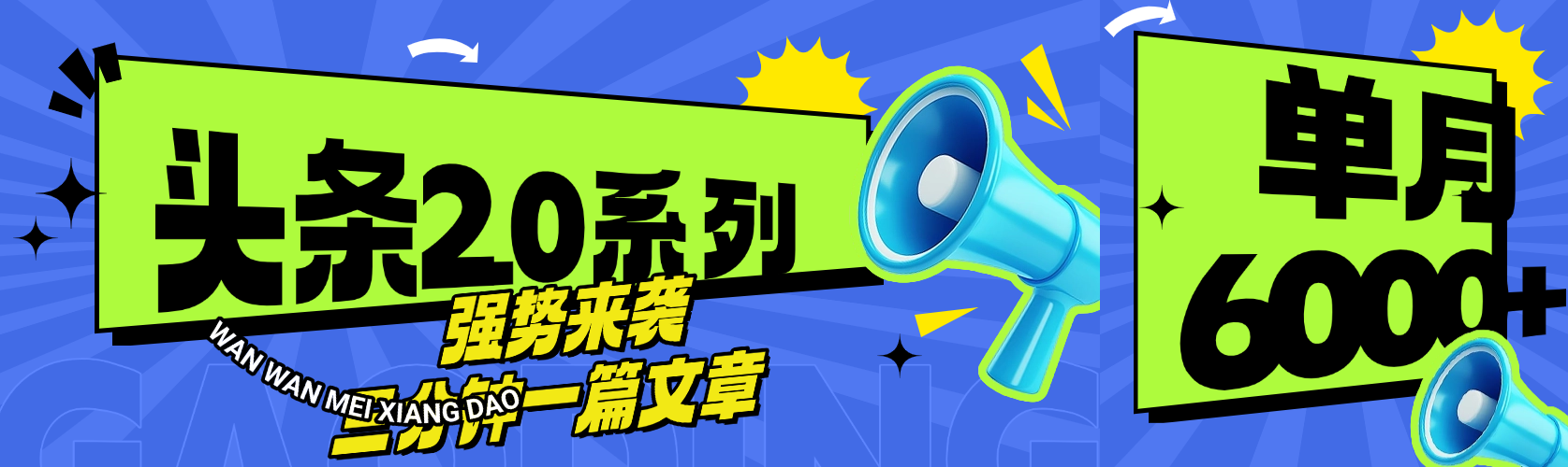 头条最新系列 三分钟一篇文章 月入6000+_北创网