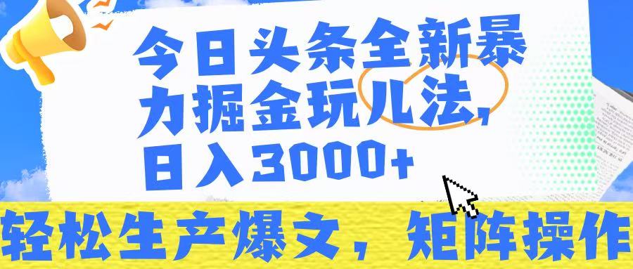 今日头条暴力掘金玩儿法，轻松生产爆文，可矩阵操作，日入3000➕！_北创网