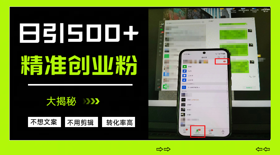 日引500+精准创业粉，方法大揭秘_北创网