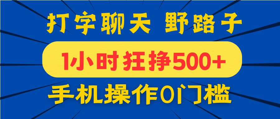 打字聊天野路子！1小时狂挣500+，手机操作0门槛，宝妈学生都能做！_北创网