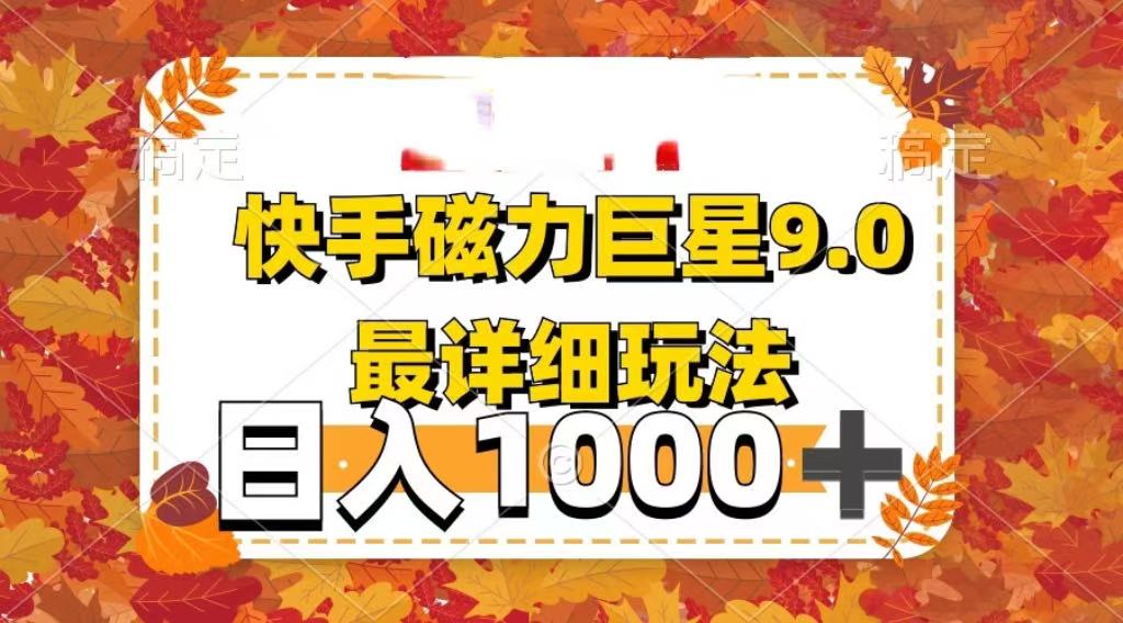 2025最新蓝海项目快手磁力聚星最新详细玩法_北创网