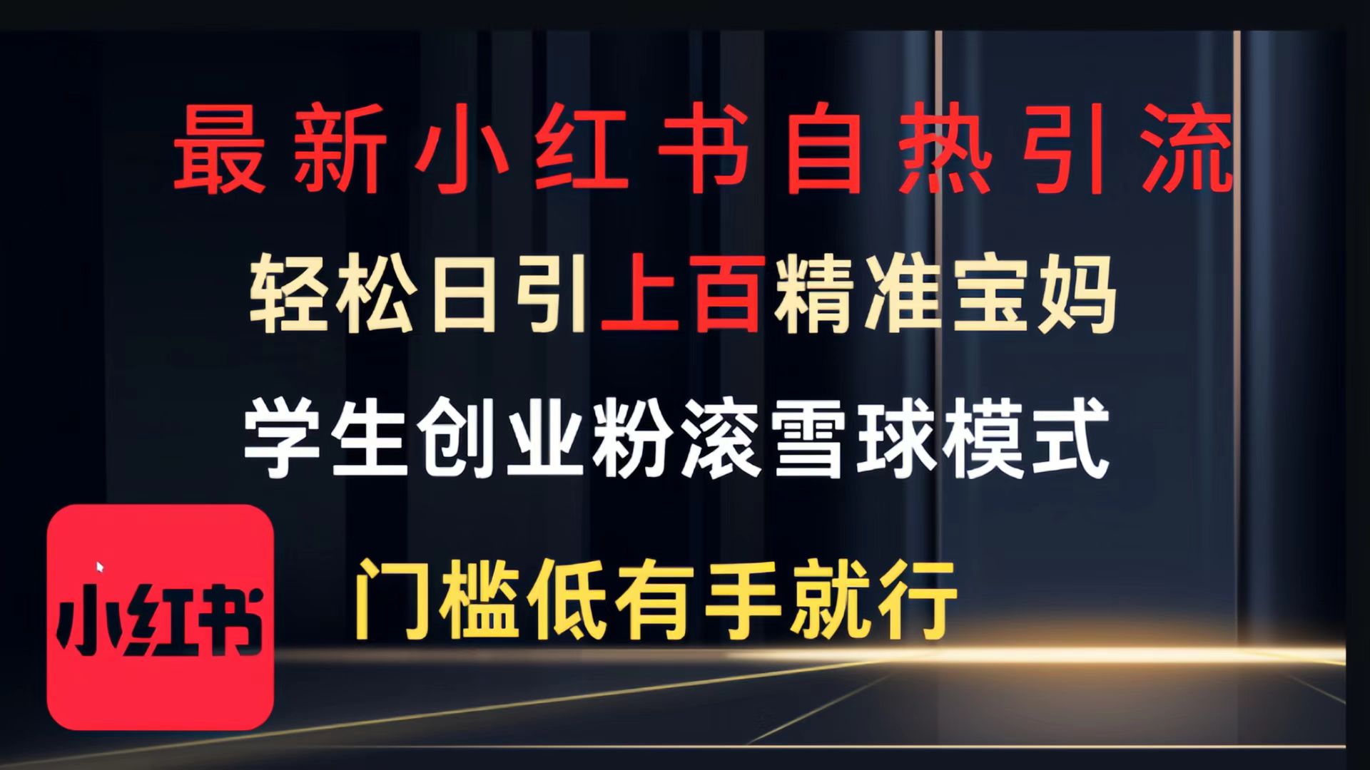 最新小红书自热引流，轻松日引上百精准宝妈，学生创业粉，滚雪球模式，门槛低有手就行的一个新规则玩法_北创网