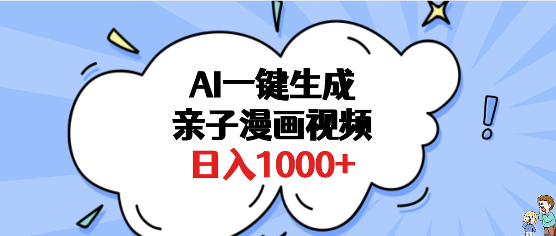 AI一键生成亲子漫画视频，单条视频播放破千万 ，多种现方式，日入1000+_北创网
