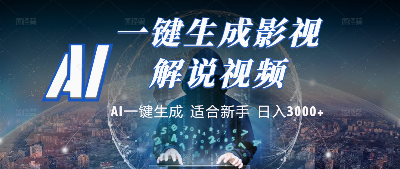 2025 神级AI登场！一键轻点，十秒炮制原创影视解说。多平台闪电发布，日进斗金，轻松日入3000+_北创网