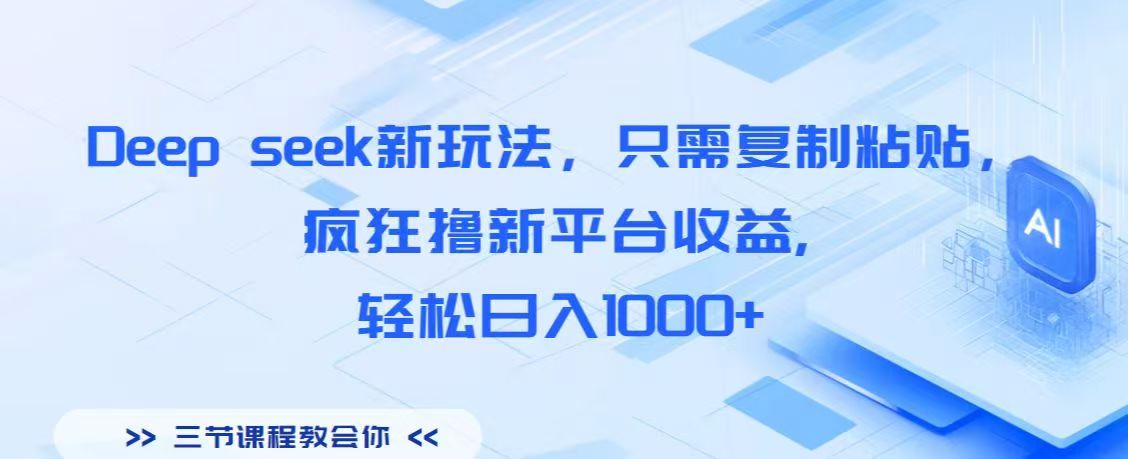Deep seek新玩法，只需复制粘贴，疯狂撸新平台收益,轻松日入1000+_北创网