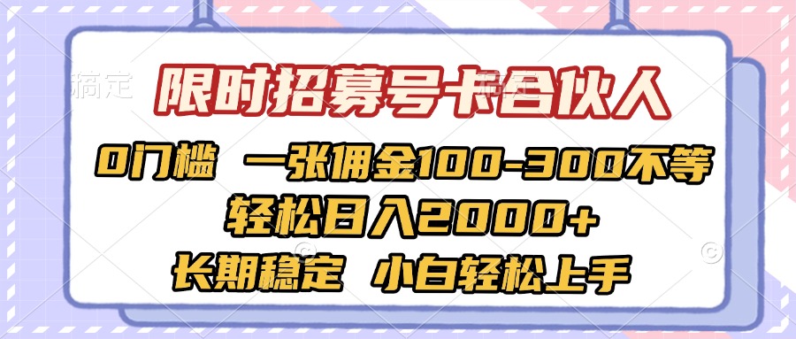 限时招募号卡合伙人 0门槛 一张佣金100-300不等 轻松日入2000+ 长期稳定 小白轻松上手_北创网