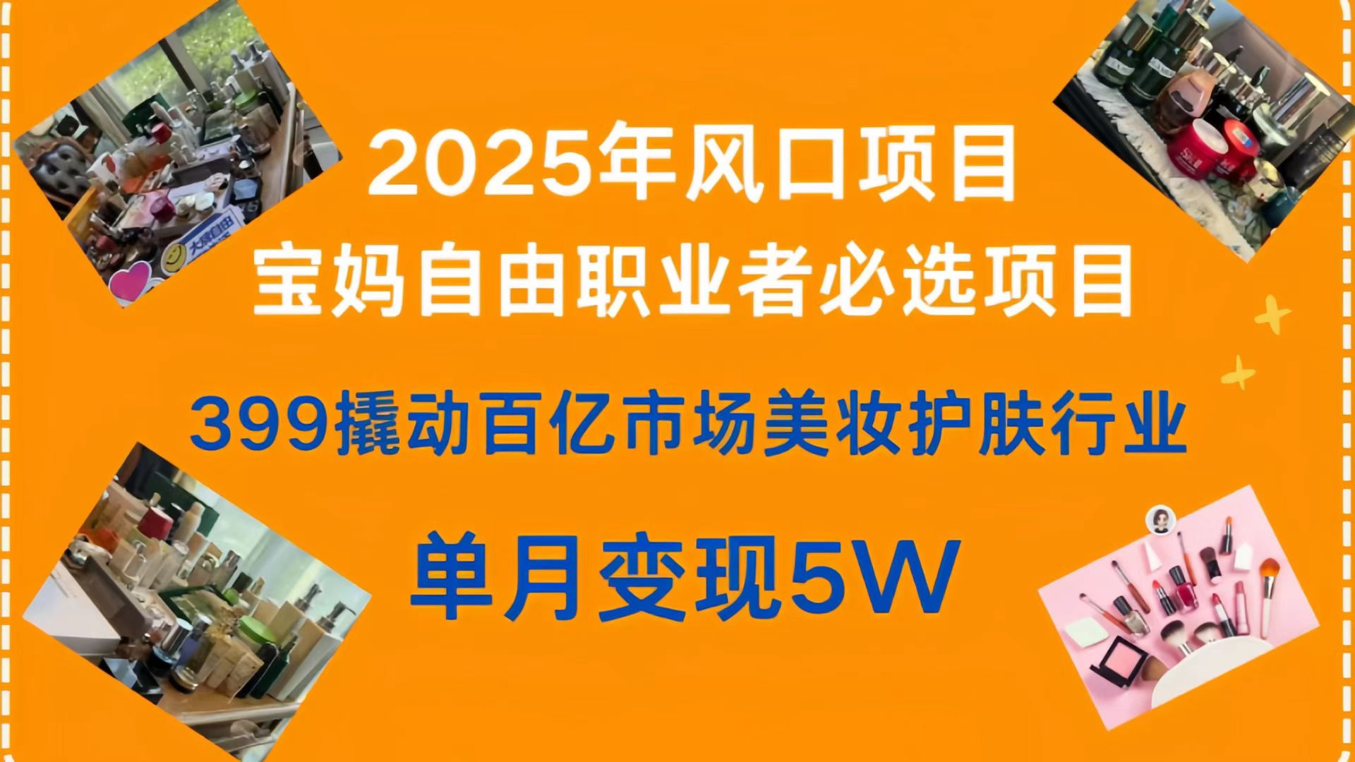 399撬动百亿市场美妆护肤行业，2025年风口项目，宝妈，自由职业者必选项目_北创网