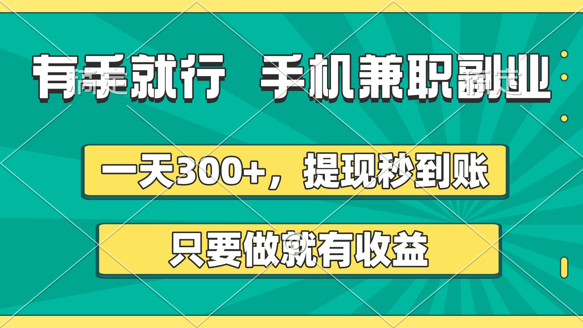 有手就行，手机兼职副业，一天300+，提现秒到账，只要做就有收益_北创网