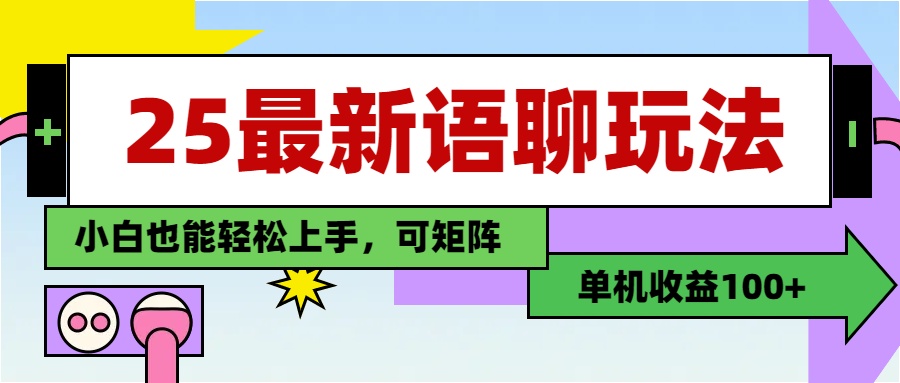 最新语聊玩法，纯手工，单机收益100+，小白也能轻松上手，可矩阵操作_北创网