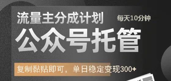 公众号托管计划-流量主分成计划，每天只需发布文章，单日稳定变现300+_北创网