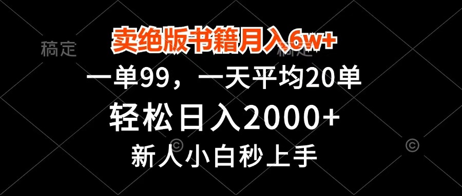 卖绝版书籍月入6w+，一单99，轻松日入2000+，新人小白秒上手_北创网