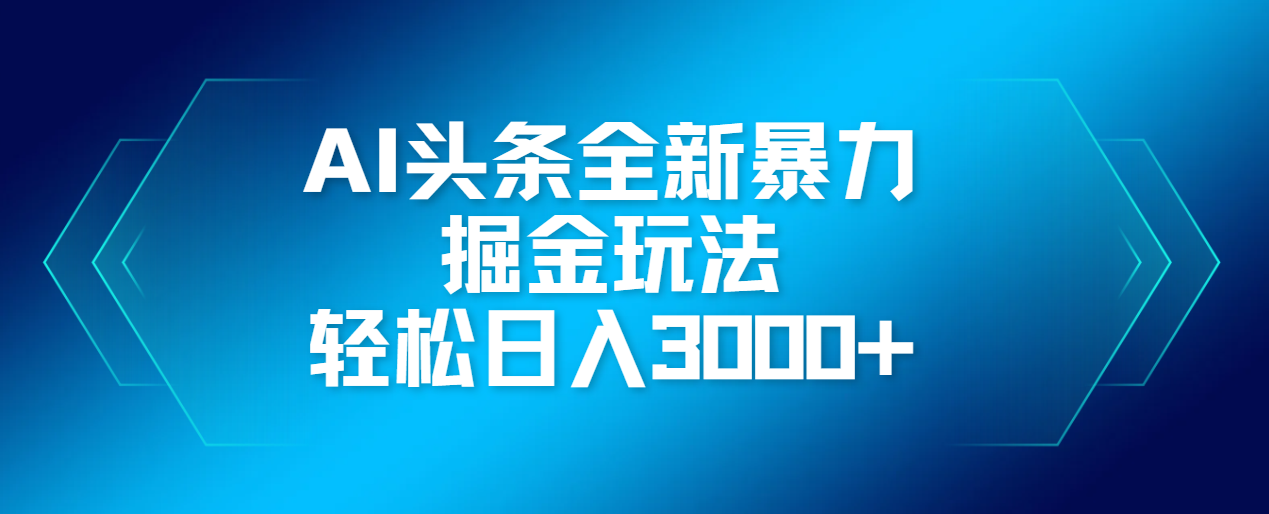 AI头条全新暴利掘金玩法，轻松生产爆文，可矩阵操作，日入3000+_北创网