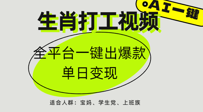 AI生肖打工，全平台矩阵，单日变现1000+_北创网