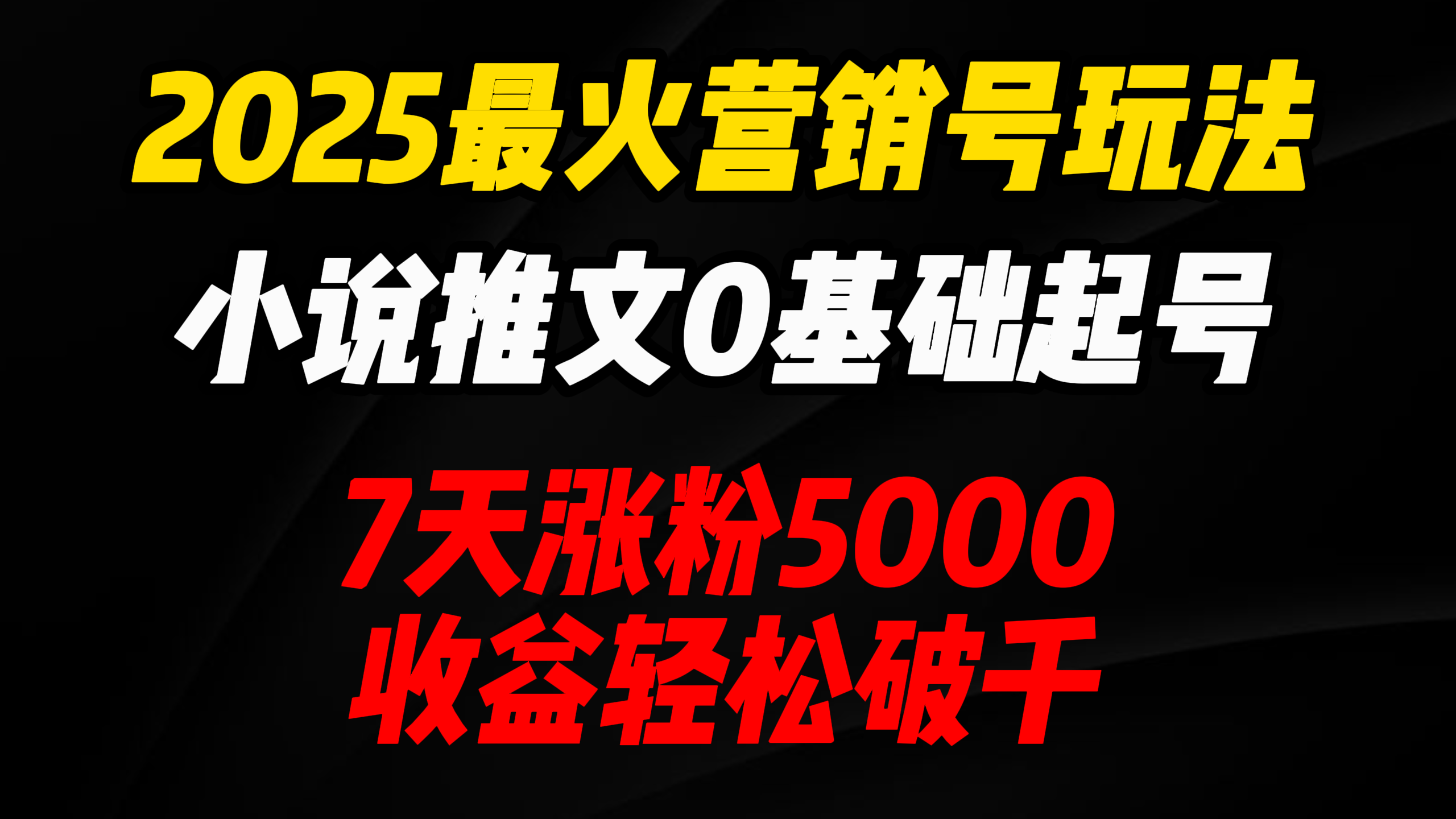 2025最火营销号玩法：小说推文0基础起号，7天涨粉5000，收益轻松破千！_北创网