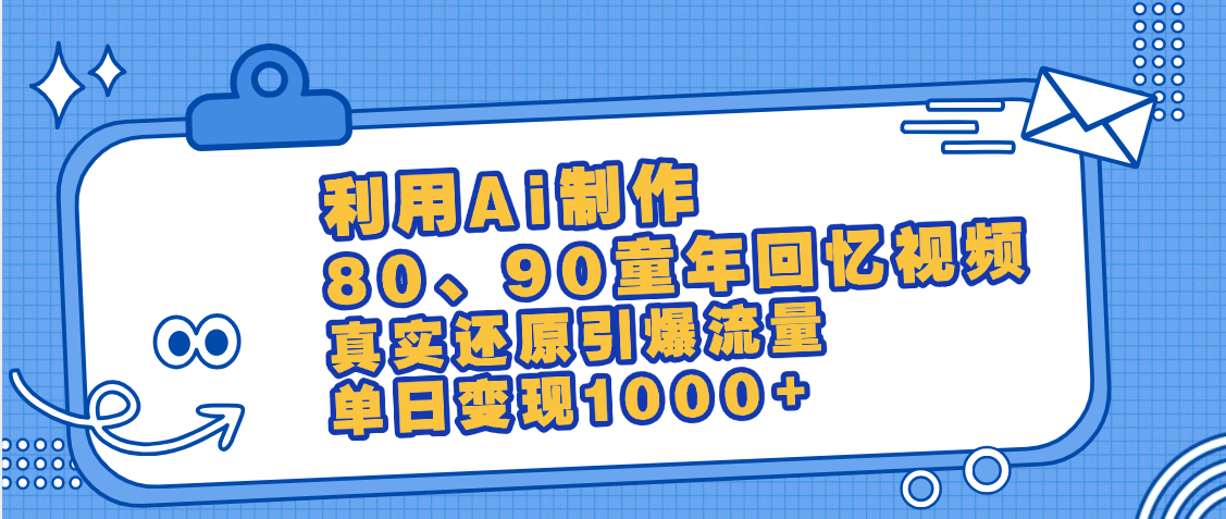 最新情怀爆款玩法！用AI免费生成童年回忆视频，小白也可日入1000+_北创网