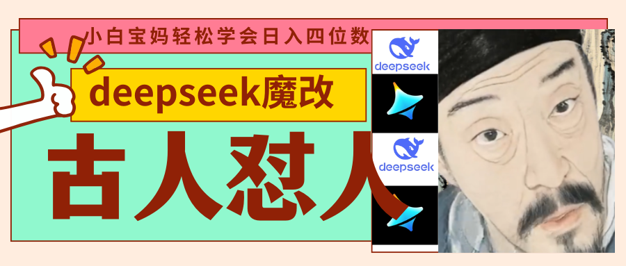 deepseek+古人怼人魔改爆款视频   起号快  爆款多 每天五分钟 变现路子非常广 日入四位数 小白 宝妈 上班族副业 都可以轻松闭眼搞钱_北创网