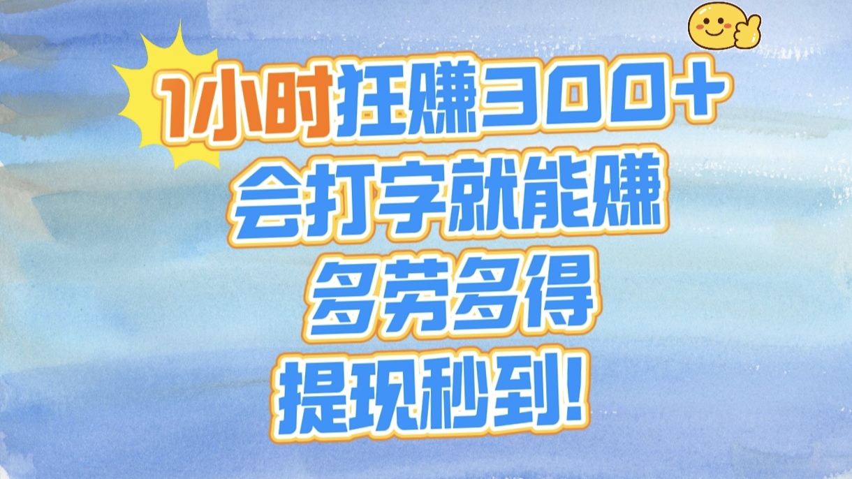 1小时狂赚300+，会打字就能赚，多劳多得，提现秒到！_北创网