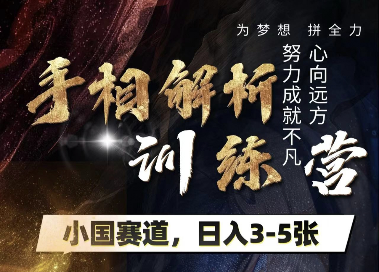 手相解析训练营，全网独家项目，小国赛道，轻松日入3-5张_北创网