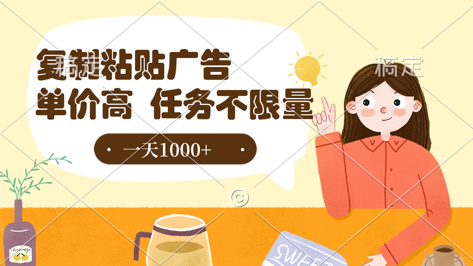 复制粘贴抖音广告，单价高，一部手机就能做，任务不限量，一天1000+_北创网