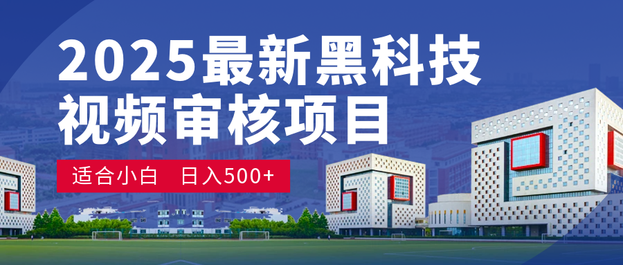 2025 开年王炸！神秘视频审核黑科技玩法炸裂登场，10 秒1单疯狂抢钱，不限时不限量，新手小白日赚500+爽到飞起！_北创网