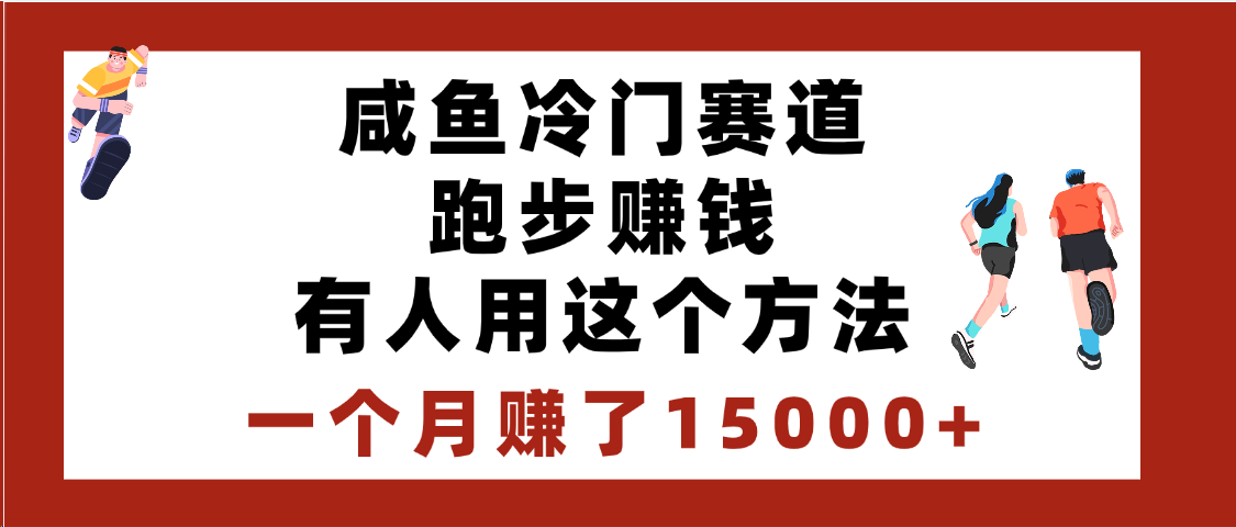 闲鱼冷门赛道跑步钱，有人用这个方法，一个月赚了15000+_北创网