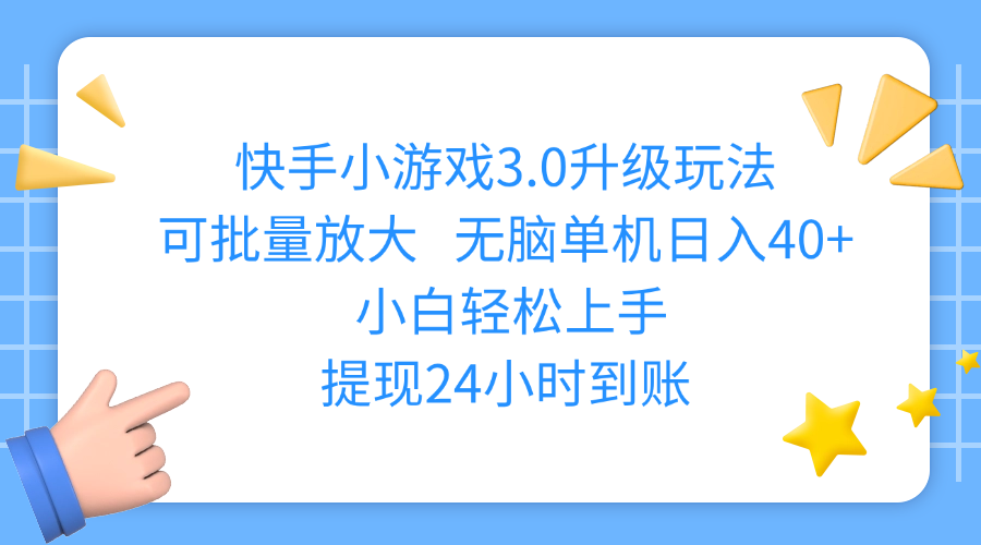 快手小游戏3.0升级玩法,可批量放大,无脑单机日入40+,小白轻松上手,提现24小时到账_北创网