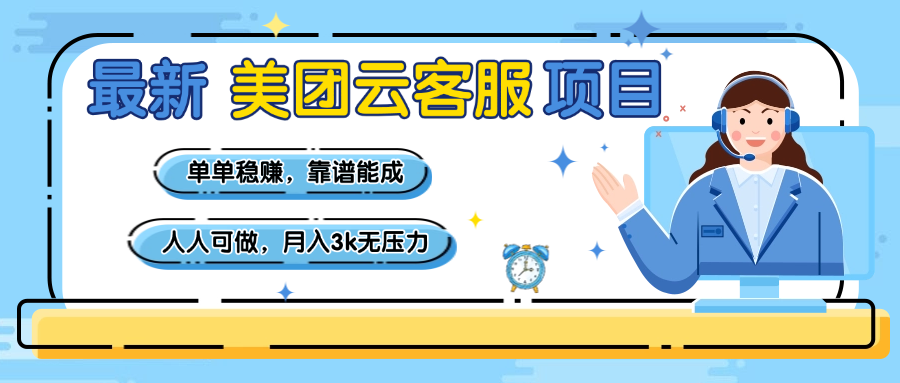 【美团】最新美团云客服项目，单单稳赚，靠谱能成，新手小白人人可做，月入3k无压力_北创网