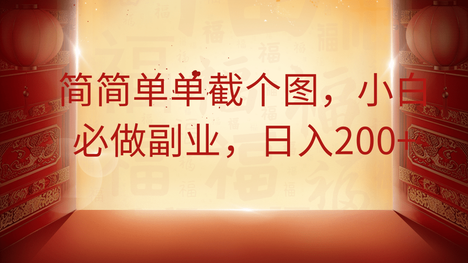 简简单单截个图，小白必做副业，日入200+_北创网