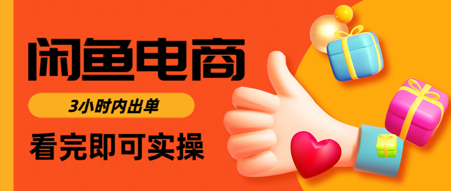 闲鱼电商如何做好一个日入1000的店铺_北创网