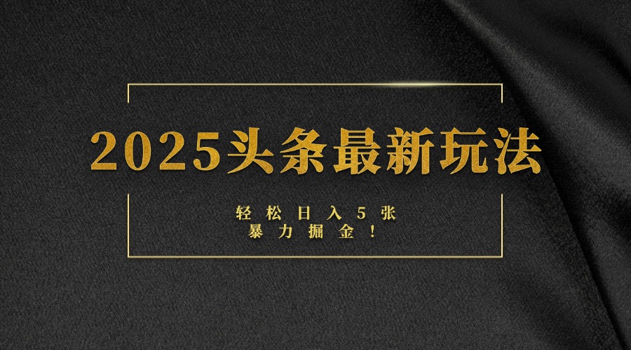2025头条最新玩法，轻松日入5张，熟练后可日入3000+_北创网