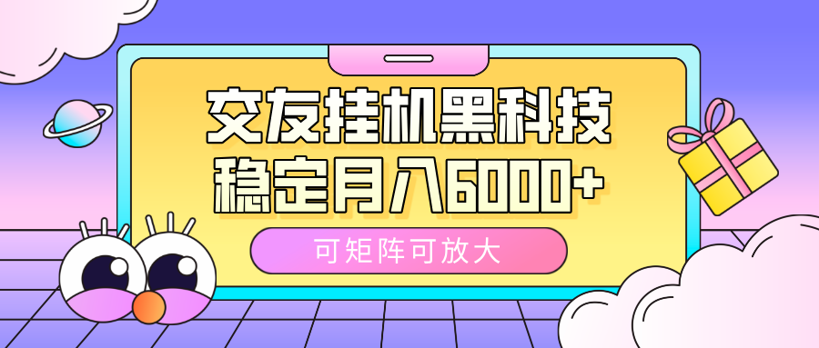 交友挂机黑科技，可矩阵可放大，稳定月入6000+_北创网