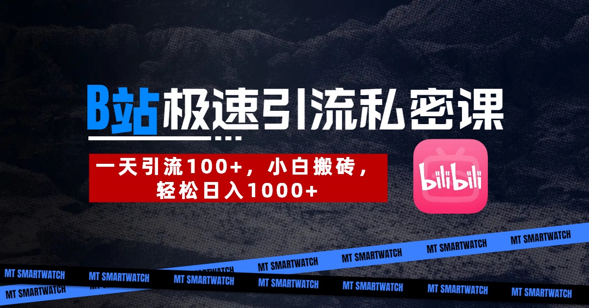 B站创业粉极速引流私密课。一天引流100+，小白搬砖，轻松日入1000+_北创网