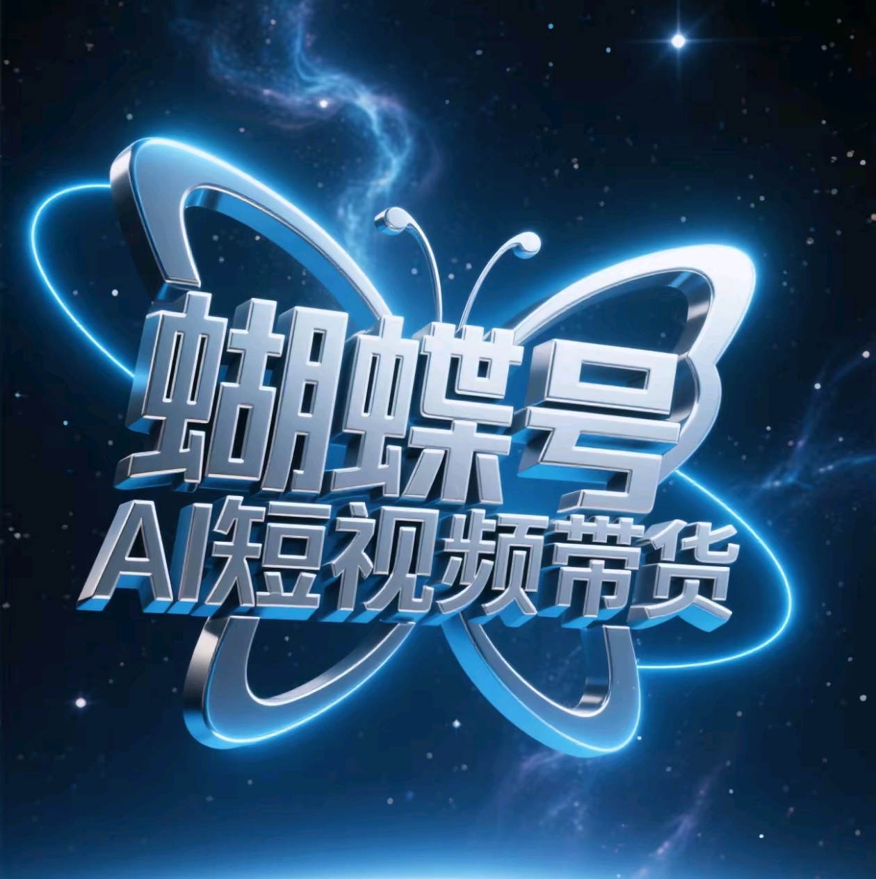 蝴蝶号AI短视频带货，暴力出单，风口项目_北创网