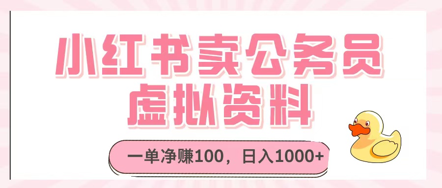 小红书卖公务员虚拟资料，一单净赚100，日入1000+_北创网