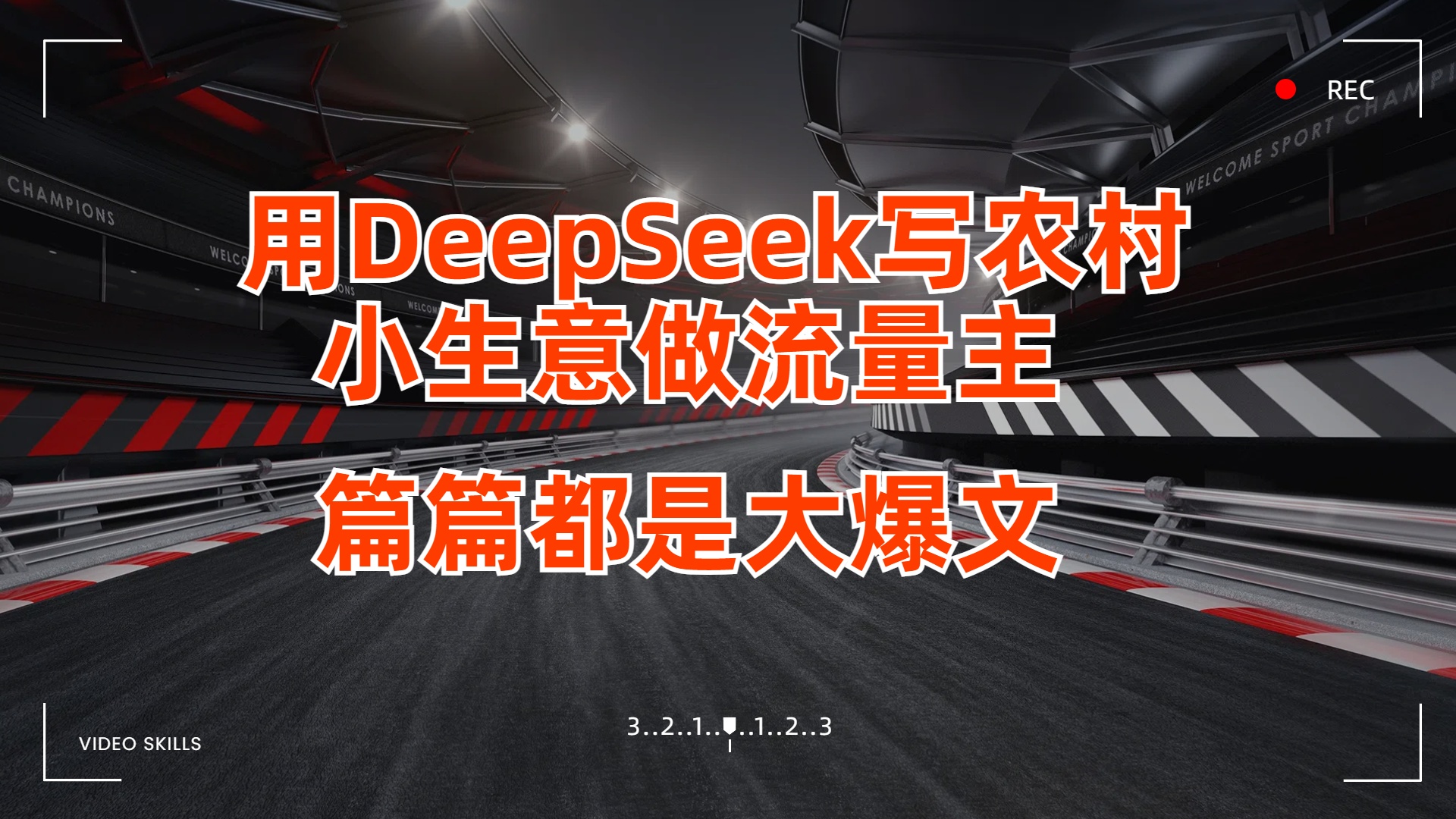 用DeepSeek写农村小生意做流量主，篇篇都是大爆文_北创网