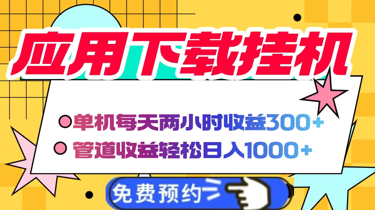 应用下载电脑挂机，单机每天俩小时300+管道收益轻松日入1000+_北创网