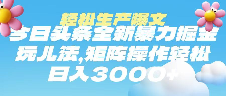 今日头条暴力掘金玩法，轻松生产爆文，可矩阵操作，日入3000➕_北创网
