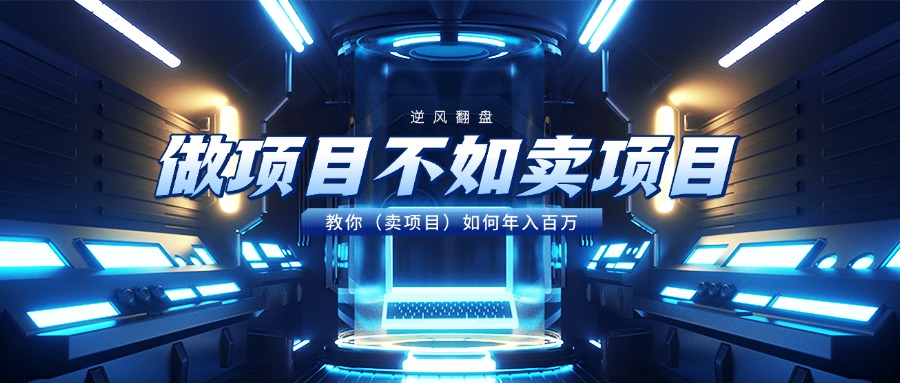 做项目不如卖项目，教你（卖项目）如何年入百万_北创网
