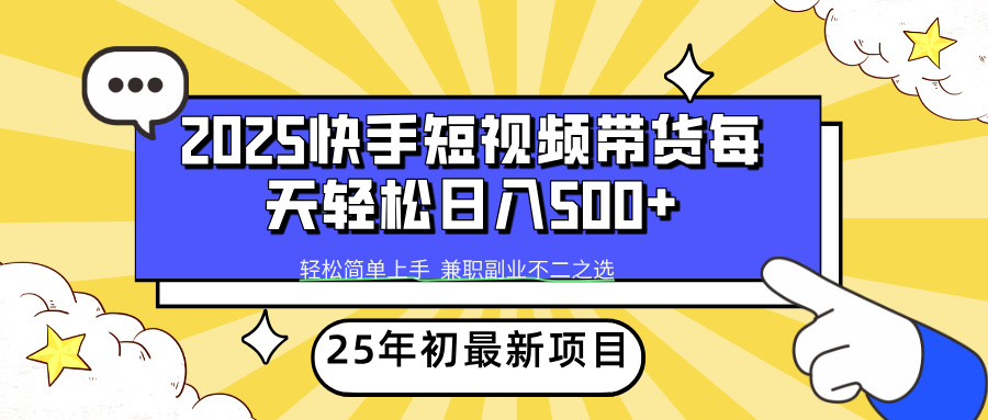 快手短视频带货轻松日入500+_北创网