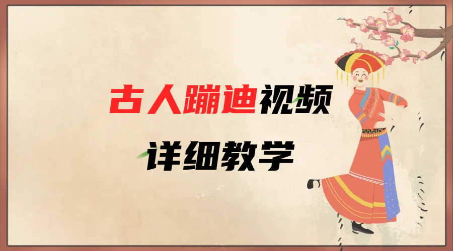 AI古人蹦迪视频详细教学_北创网