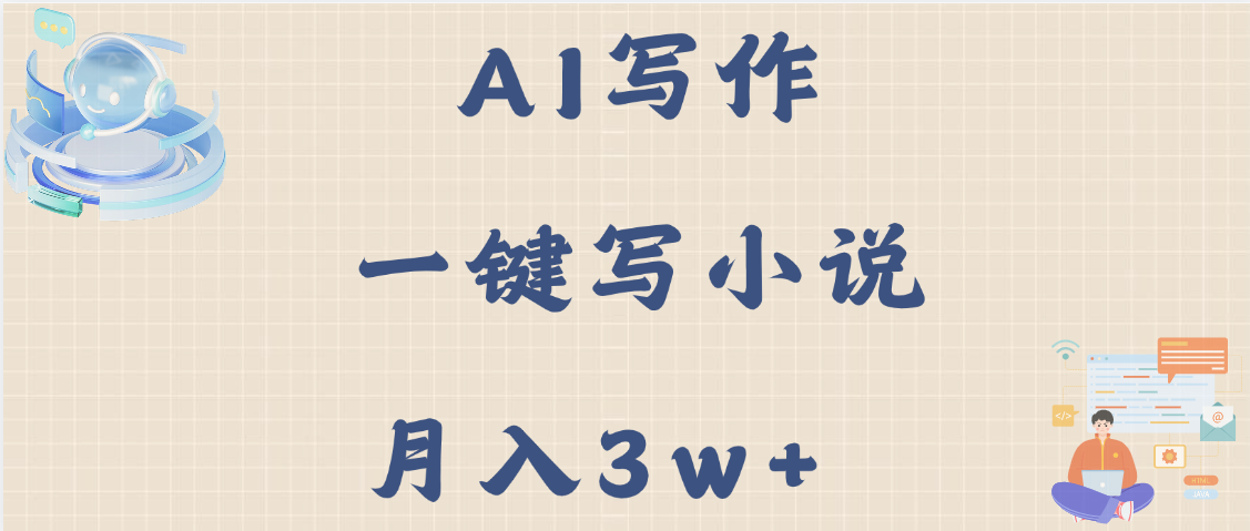 AI写作，无需手动，一键写小说，月入3w+_北创网