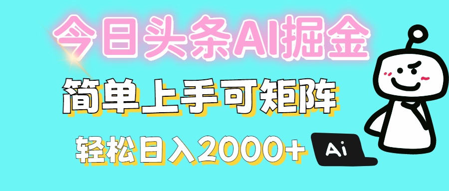 今日头条全新赛道玩法ai倔强简单上手可矩阵轻松日入200➕_北创网