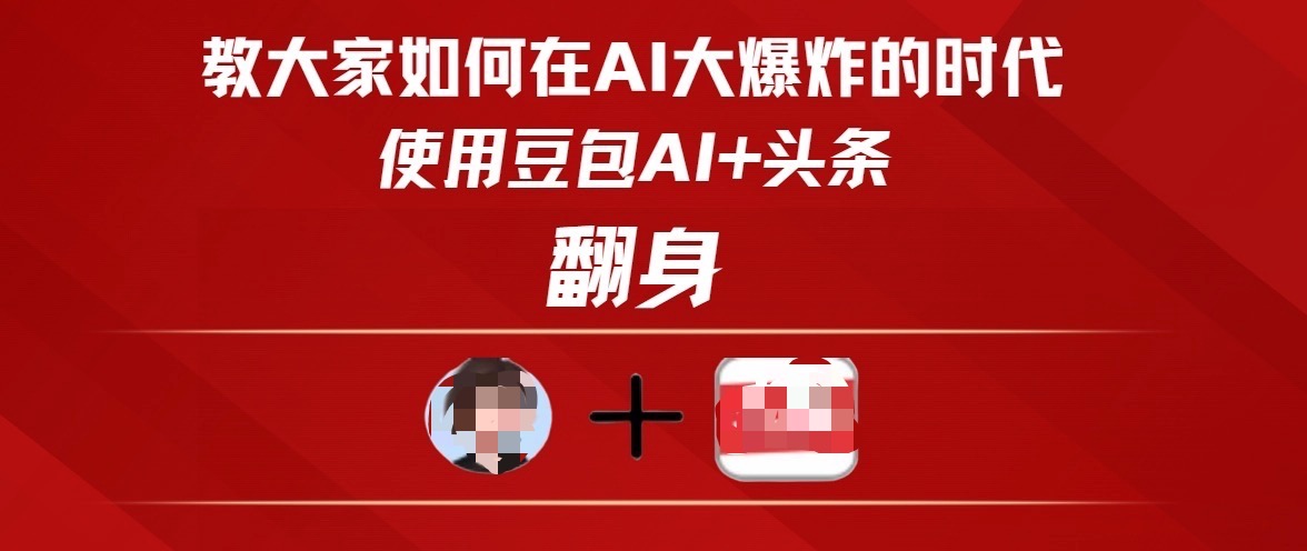 教大家如何在AI大爆发时代，使用豆包AI+头条翻身_北创网