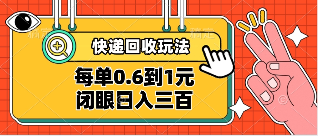 快递回收自助玩法，没单收益0.6到1元，闭眼也能日入300➕，适合新手小白_北创网