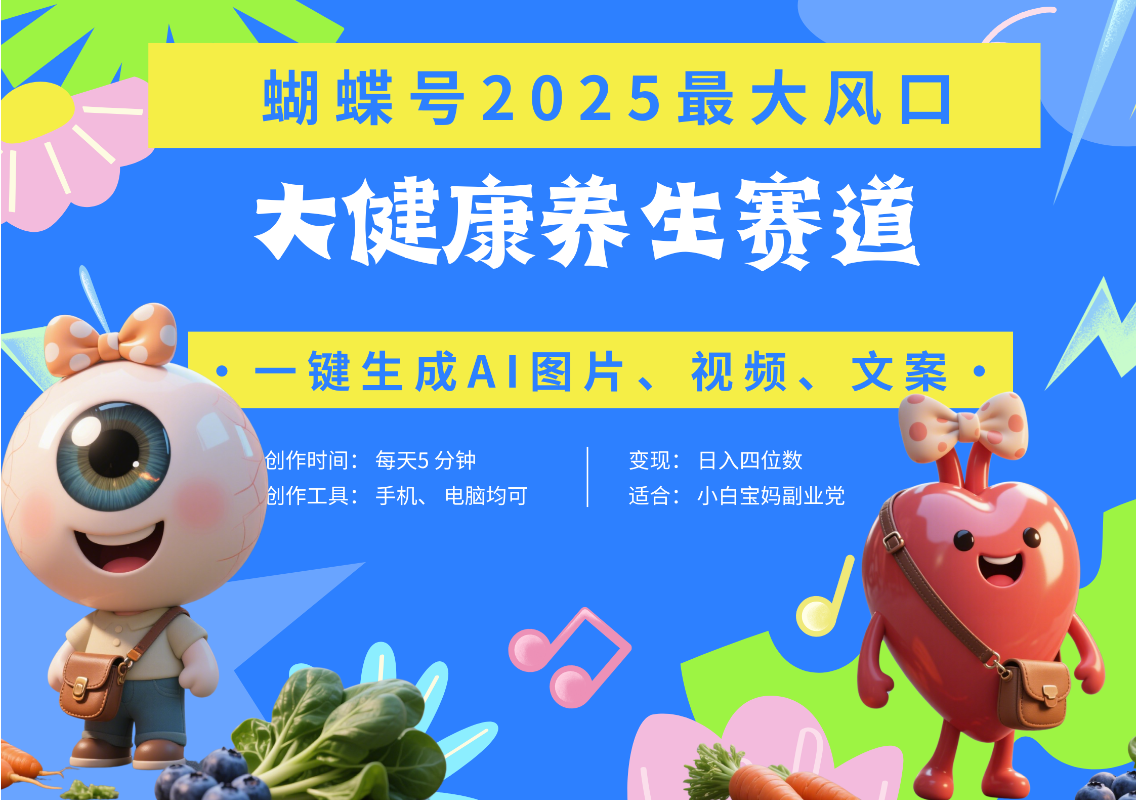 蝴蝶号器官养生赛道+豆包 AI快速产出爆款视频   起号快  带货超级猛 每天仅需五分钟 变现路子广 日入五位数 小白 宝妈 上班族副业 轻松躺赚_北创网