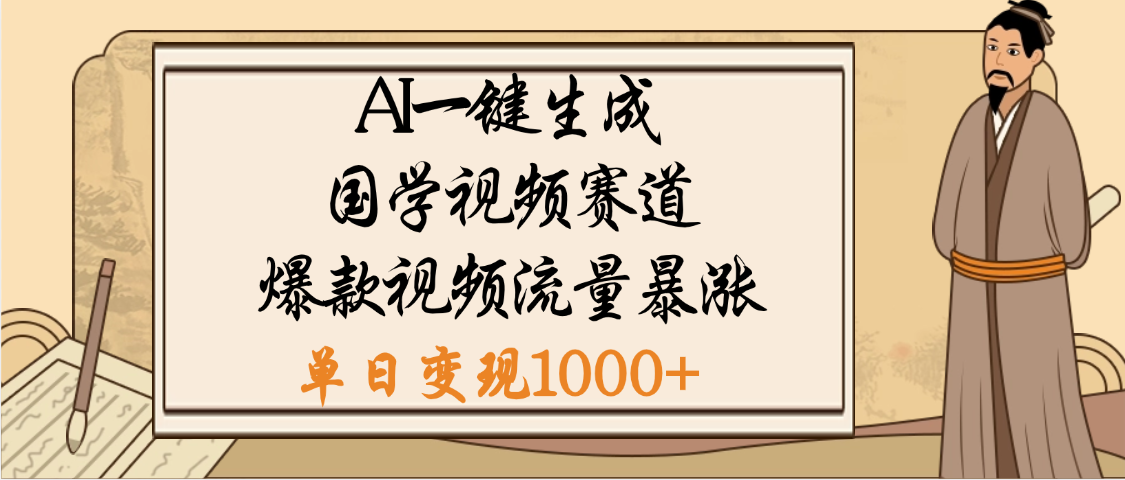 爆涨流量的全新赛道，【国学视频赛道】利用AI便可免费生成啦_北创网