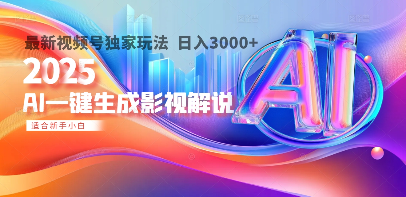 2025年AI震撼降临！一键操作，十秒铸就原创影视解说大作。多平台同步，日入3000+，财富如火山爆发般汹涌而来_北创网