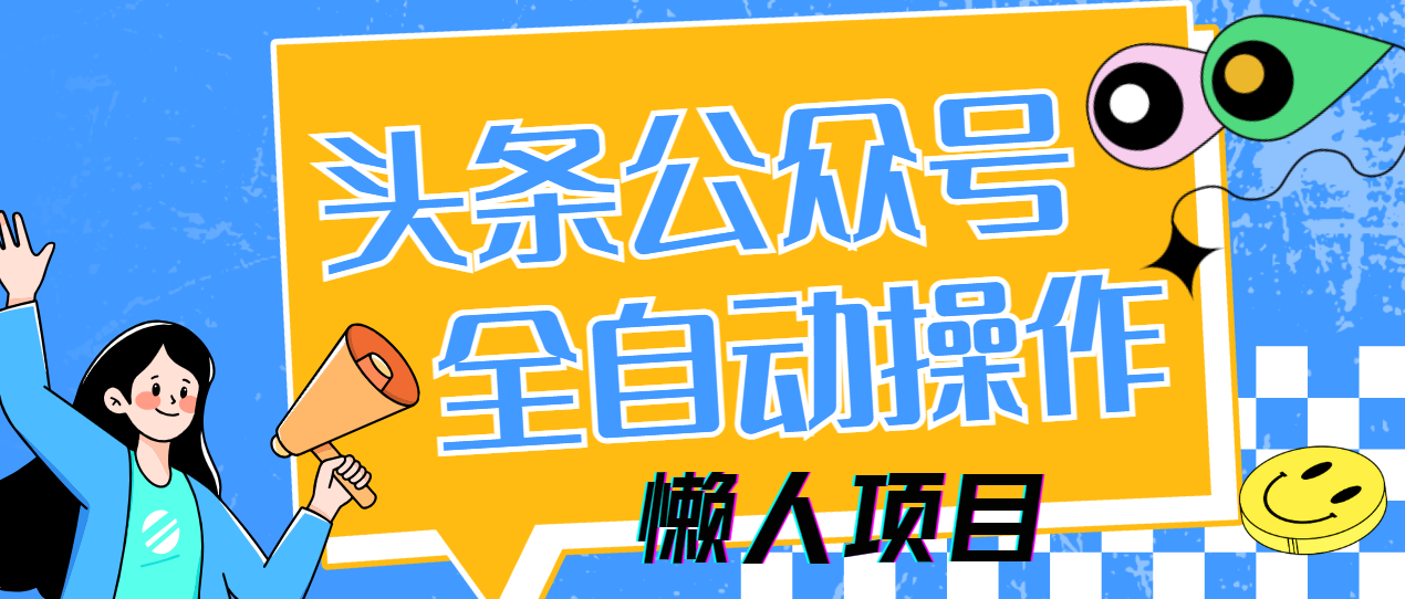 懒人项目，多平台操作全自动运行，头条，公众号，下班实操5分钟日入500+_北创网