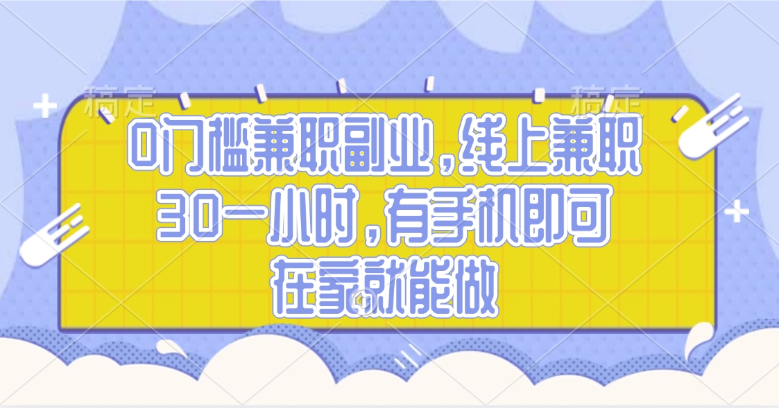 0门槛兼职副业，线上兼职30一小时，有手机即可，在家就能做_北创网