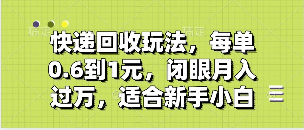 快递回收自助玩法，没单收益0.6到1元，闭眼也能月入一万，适合新手小白_北创网